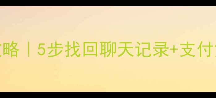 图片 支付宝数据恢复全攻略｜5步找回聊天记录+支付凭证（附官方教程）