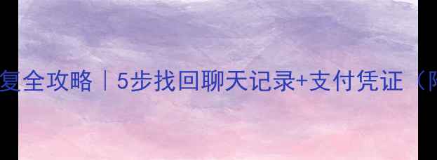图片 支付宝数据恢复全攻略｜5步找回聊天记录+支付凭证（附官方教程）1