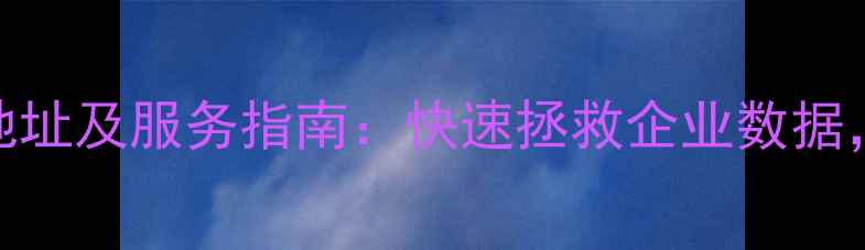 图片 敦化权威数据恢复机构地址及服务指南：快速拯救企业数据，专业修复手机电脑故障