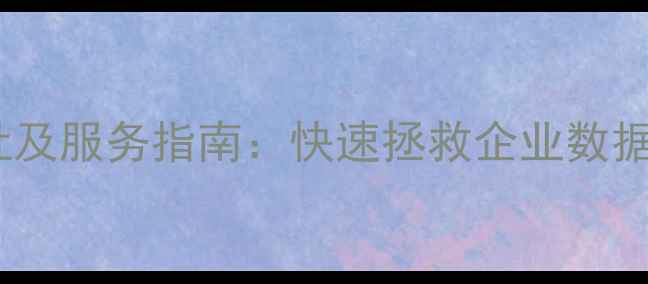 图片 敦化权威数据恢复机构地址及服务指南：快速拯救企业数据，专业修复手机电脑故障2