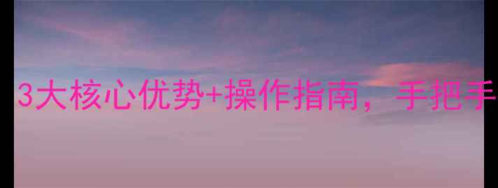 图片 数据一键恢复亲测有效！3大核心优势+操作指南，手把手教你安全找回重要文件1