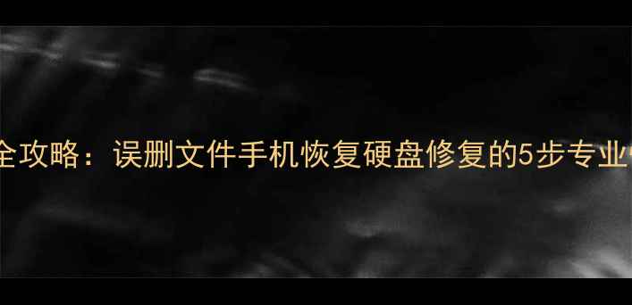 图片 数据丢失全攻略：误删文件手机恢复硬盘修复的5步专业恢复方法2