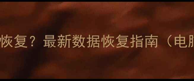 图片 数据丢失后如何快速恢复？最新数据恢复指南（电脑手机硬盘全攻略）2