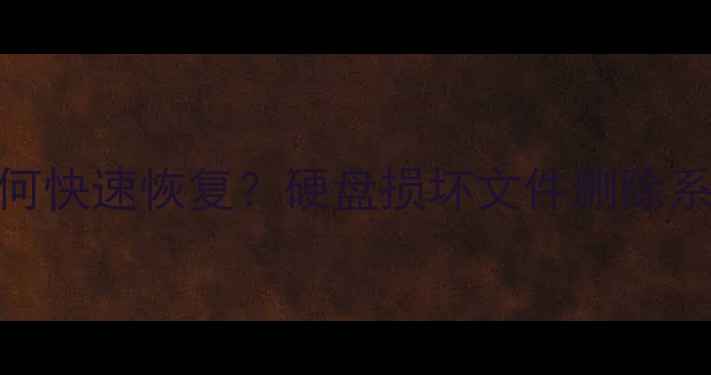 图片 数据丢失后如何快速恢复？硬盘损坏文件删除系统崩溃全攻略