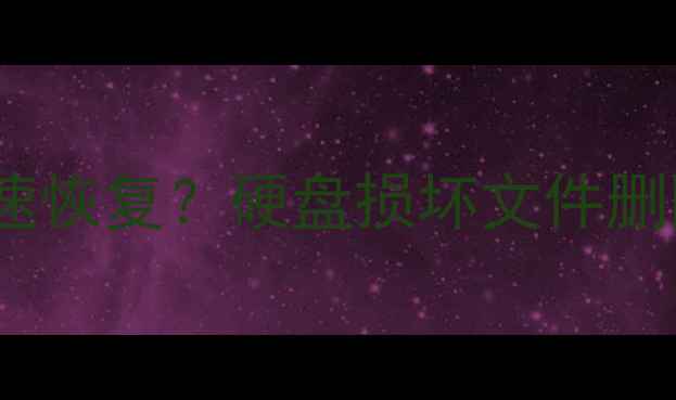 图片 数据丢失后如何快速恢复？硬盘损坏文件删除系统崩溃全攻略1