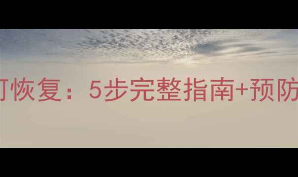 图片 数据丢失后如何恢复：5步完整指南+预防措施（最新）2