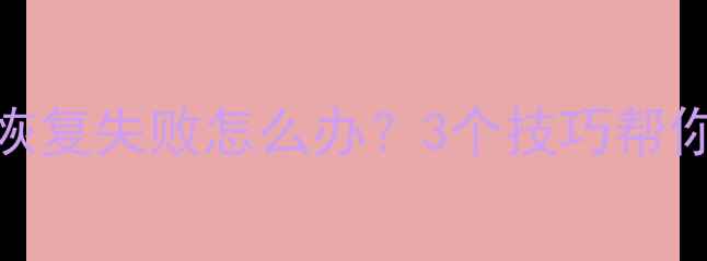 图片 数据丢失后能保存多久？恢复失败怎么办？3个技巧帮你快速找回重要文件！💾🔧