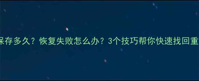 图片 数据丢失后能保存多久？恢复失败怎么办？3个技巧帮你快速找回重要文件！💾🔧1