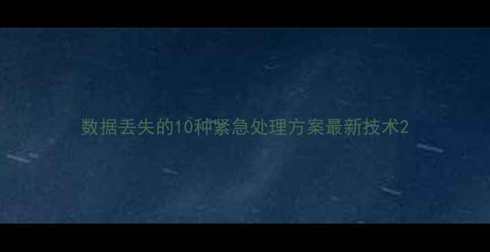 图片 数据丢失的10种紧急处理方案最新技术2