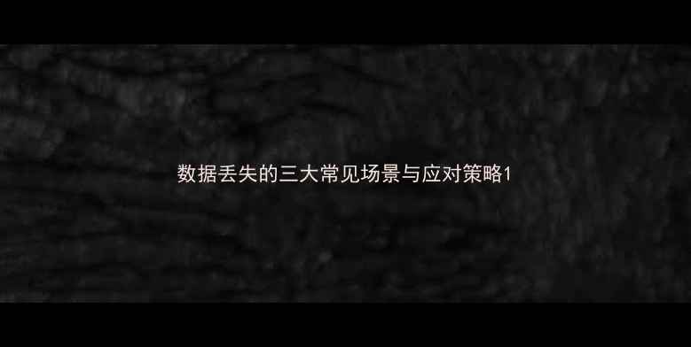 图片 数据丢失的三大常见场景与应对策略1