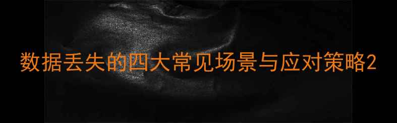 图片 数据丢失的四大常见场景与应对策略2