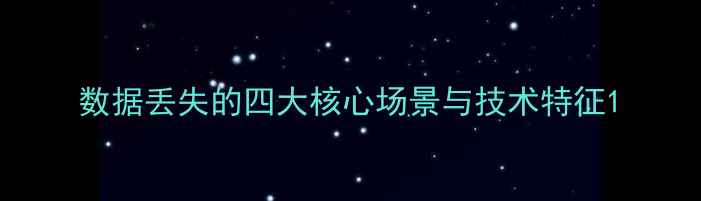 图片 数据丢失的四大核心场景与技术特征1