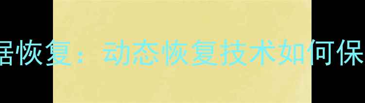 数据中心数据恢复动态恢复技术如何保障高可用性