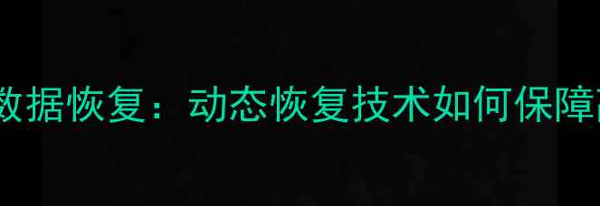 图片 数据中心数据恢复：动态恢复技术如何保障高可用性2