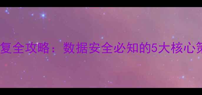 图片 数据中心灾难恢复全攻略：数据安全必知的5大核心策略与实战案例1