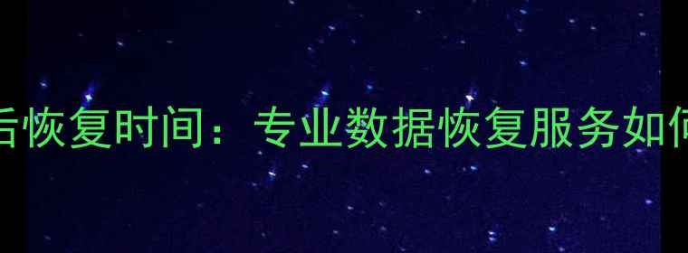 图片 数据传输中断后恢复时间：专业数据恢复服务如何快速修复故障