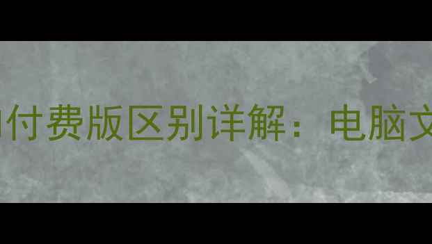 图片 数据兔恢复大师免费版和付费版区别详解：电脑文件恢复软件如何选择？2