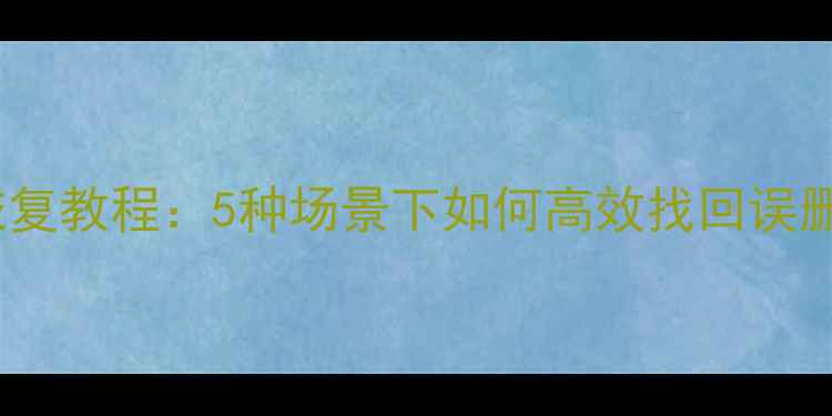 图片 数据兔手机照片恢复教程：5种场景下如何高效找回误删丢失的珍贵影像1