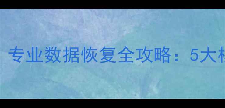 图片 数据删除后还能恢复吗？专业数据恢复全攻略：5大核心步骤与3种避坑指南1