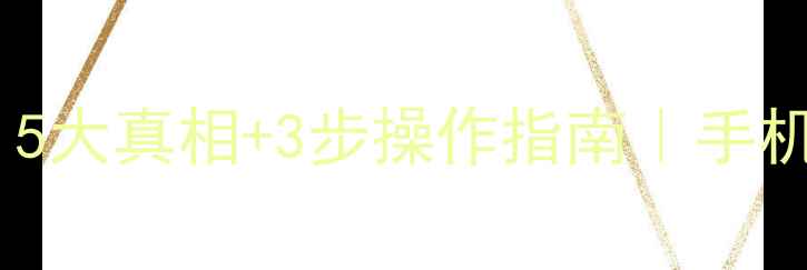 数据删除后还能恢复5大真相3步操作指南手机电脑文件急救全攻略