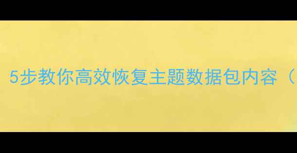 图片 数据包恢复全攻略：5步教你高效恢复主题数据包内容（含常见问题解答）1