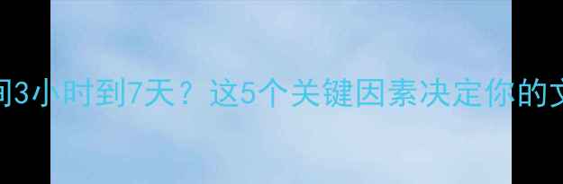 图片 数据包恢复时间3小时到7天？这5个关键因素决定你的文件能找回多久