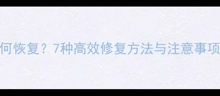 数据包替换后如何恢复7种高效修复方法与注意事项附实战案例