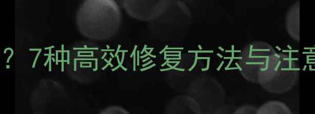 图片 数据包替换后如何恢复？7种高效修复方法与注意事项（附实战案例）1