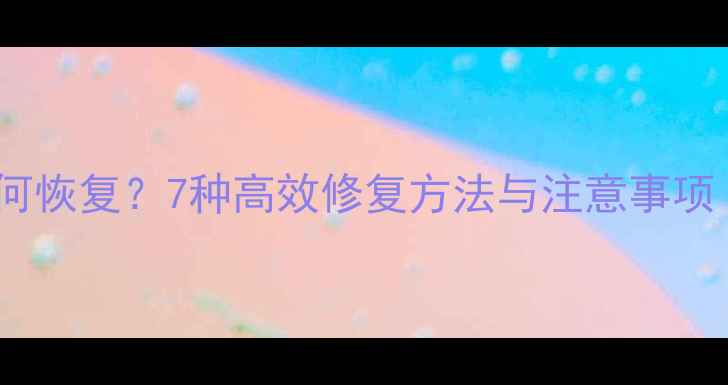 图片 数据包替换后如何恢复？7种高效修复方法与注意事项（附实战案例）2