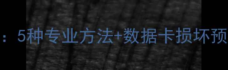 数据卡恢复照片全攻略5种专业方法数据卡损坏预防指南附详细教程