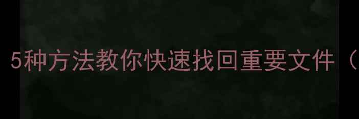 数据卸载后还能恢复吗5种方法教你快速找回重要文件附电脑手机通用教程