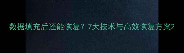 图片 数据填充后还能恢复？7大技术与高效恢复方案2