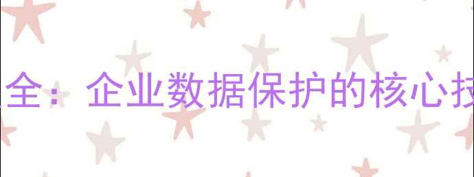 图片 数据备份与恢复全：企业数据保护的核心技术与操作指南1