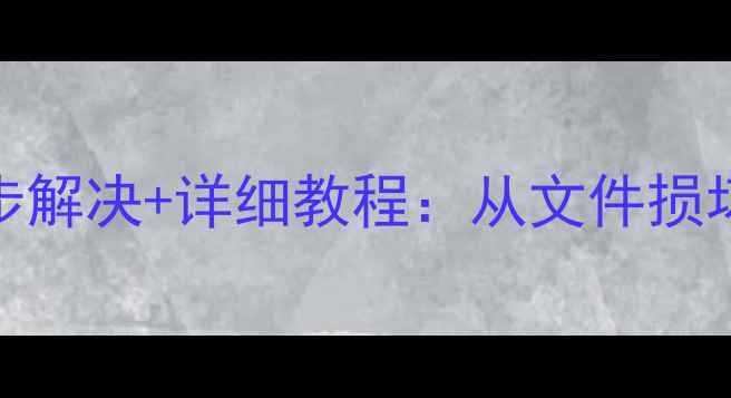 图片 数据备份恢复卡住5步解决+详细教程：从文件损坏到完整还原全流程2