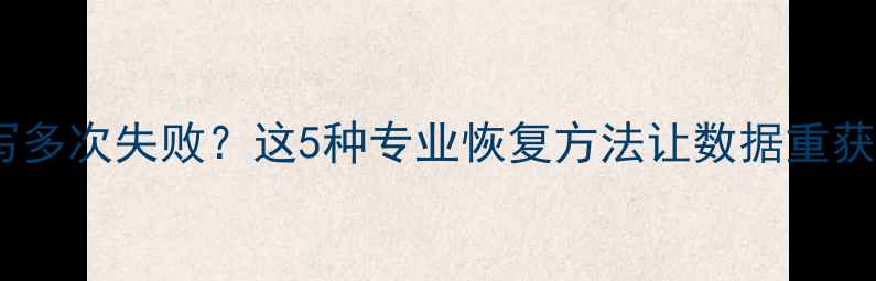 数据复写多次失败这5种专业恢复方法让数据重获新生