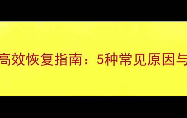 数据崩溃后3步高效恢复指南5种常见原因与专业工具推荐