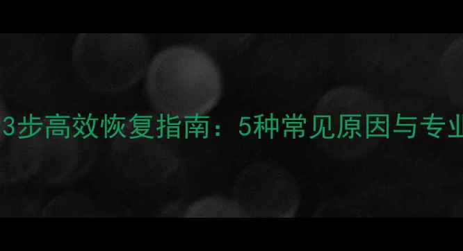 图片 数据崩溃后3步高效恢复指南：5种常见原因与专业工具推荐2