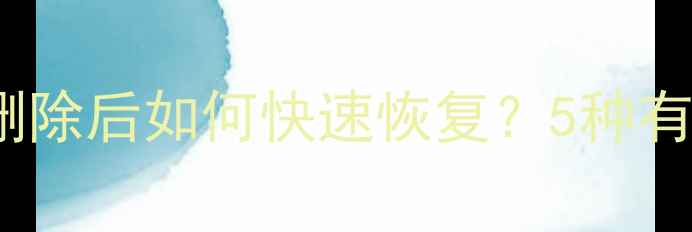 图片 数据库emp表数据删除后如何快速恢复？5种有效方法及操作指南