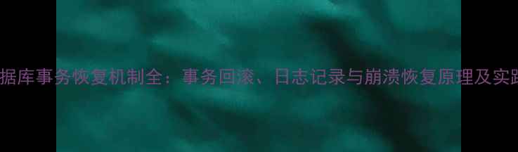 图片 数据库事务恢复机制全：事务回滚、日志记录与崩溃恢复原理及实践1