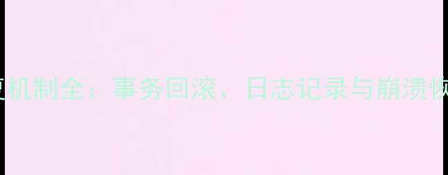 数据库事务恢复机制全事务回滚日志记录与崩溃恢复原理及实践