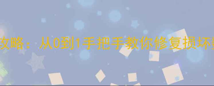 图片 数据库介质故障恢复全攻略：从0到1手把手教你修复损坏数据，附赠5个避坑技巧