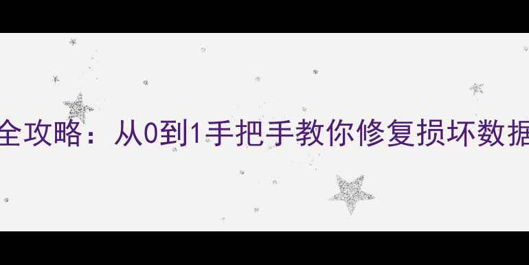 数据库介质故障恢复全攻略从0到1手把手教你修复损坏数据附赠5个避坑技巧