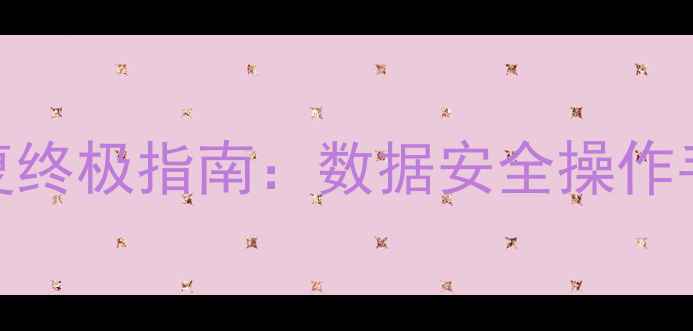 图片 数据库修复与恢复终极指南：数据安全操作手册与故障处理全