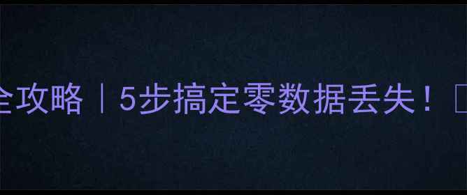 数据库冷备份恢复全攻略5步搞定零数据丢失企业级避坑指南