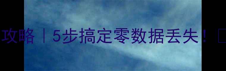 图片 数据库冷备份恢复全攻略｜5步搞定零数据丢失！⚠️企业级避坑指南1