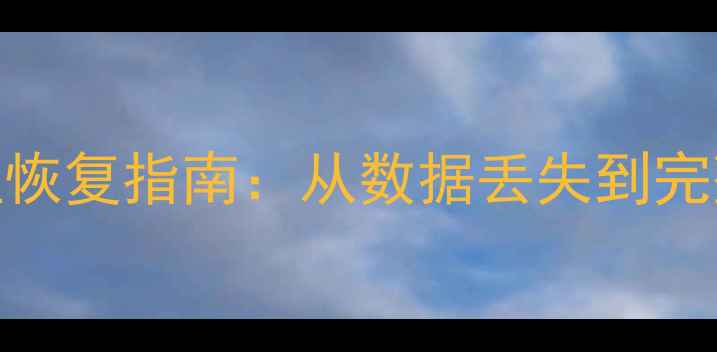 数据库凭据全流程恢复指南从数据丢失到完整重建的实用教程