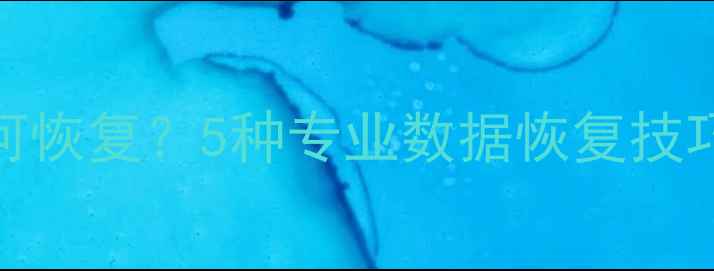 图片 数据库删除后如何恢复？5种专业数据恢复技巧与行业解决方案