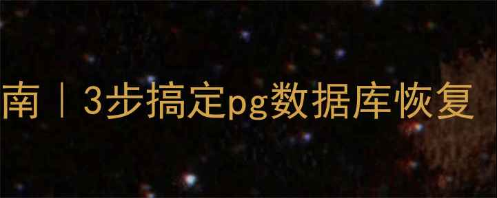 图片 数据库压缩包修复指南｜3步搞定pg数据库恢复（附紧急处理流程）1