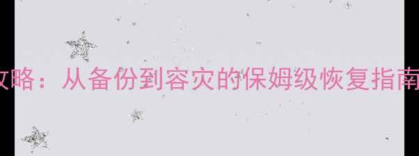 图片 数据库可恢复性全攻略：从备份到容灾的保姆级恢复指南（附高可用方案）1