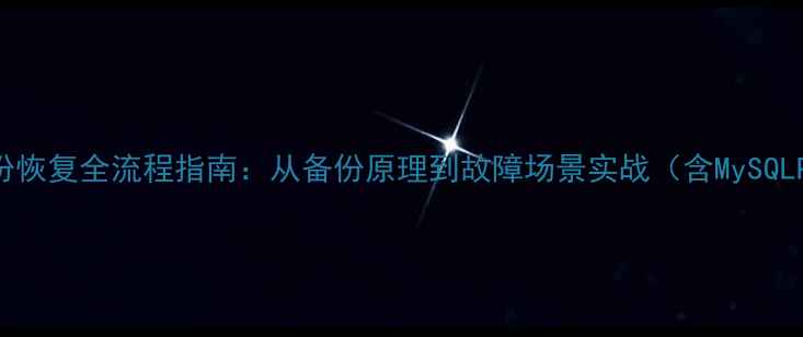 图片 数据库增量备份恢复全流程指南：从备份原理到故障场景实战（含MySQLPostgreSQL）1